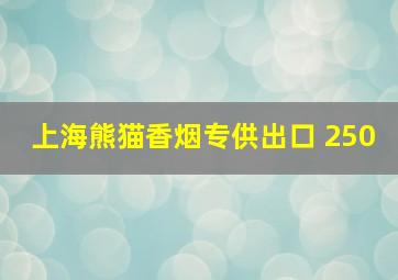 上海熊猫香烟专供出口 250